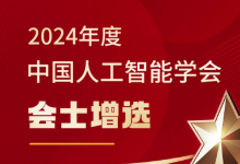 中国人工智能学会2024年度会士增选名单揭晓