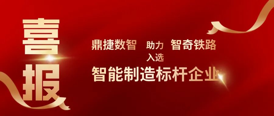 鼎捷助力智奇铁路入选“智能制造标杆企业”，打造高端轮对数智工厂