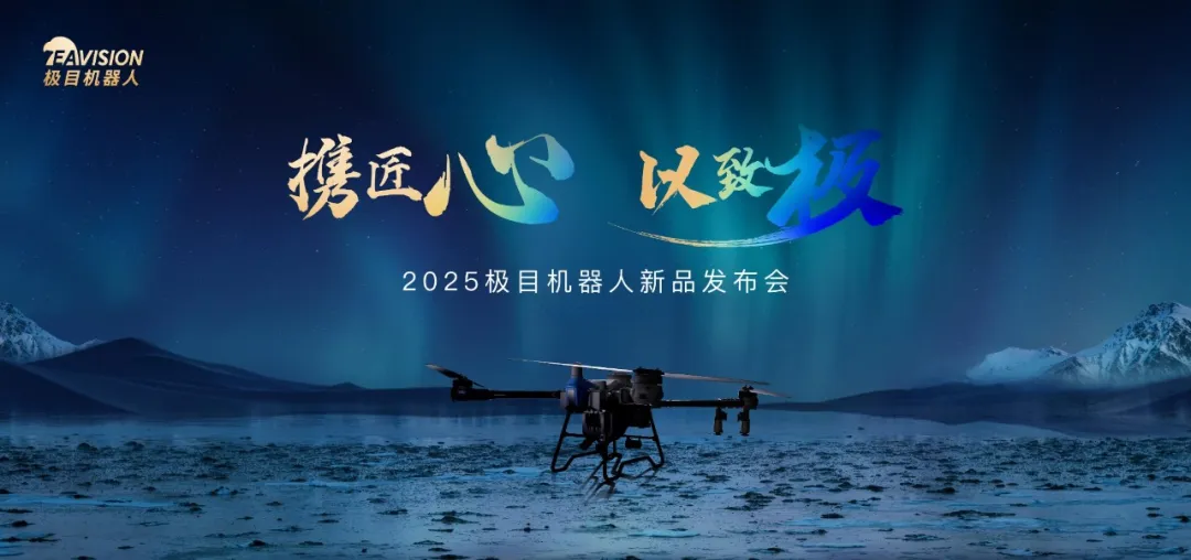 科技赋能农业产业化 | 极目2025新品发布会成功召开