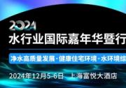 2024水行业国际嘉年华暨行业年度盛典参会指南