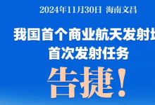 祝贺！我国首个商业航天发射场首次发射任务告捷