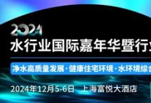 2024水行业国际嘉年华暨行业年度盛典参会指南