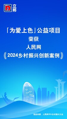 「为爱上色」入选人民网2024乡村振兴创新案例