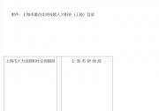 上海市人力资源和社会保障局等七部门 关于进一步加强本市重点产业领域 技能人才培养试点工作的通知