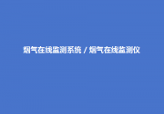 烟气在线监测系统的结构、组成及原理