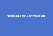 烟气在线监测系统的结构、组成及原理