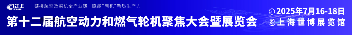 2025第十二届航空动力和燃气轮机聚焦大会暨展览会