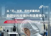 化解多元化、本地化与成本控制的采购难题，助研华科技提升市场竞争力