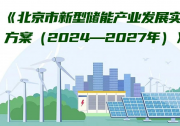 《北京市新型储能产业发展实施方案（2024—2027年）》印发！助力北京打造世界领先的新型储能产业策源高地