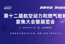 第十二届航空动力和燃气轮机聚焦大会暨展览会定档上海