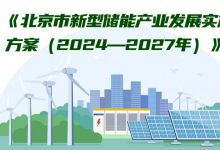 《北京市新型储能产业发展实施方案（2024—2027年）》印发！助力北京打造世界领先的新型储能产业策源高地