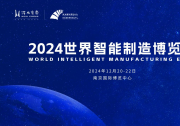 闪耀数智之光！2024世界智能制造博览会重磅来袭