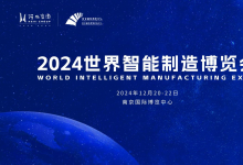 闪耀数智之光！2024世界智能制造博览会重磅来袭