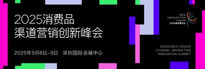 2025消费品渠道营销创新峰会