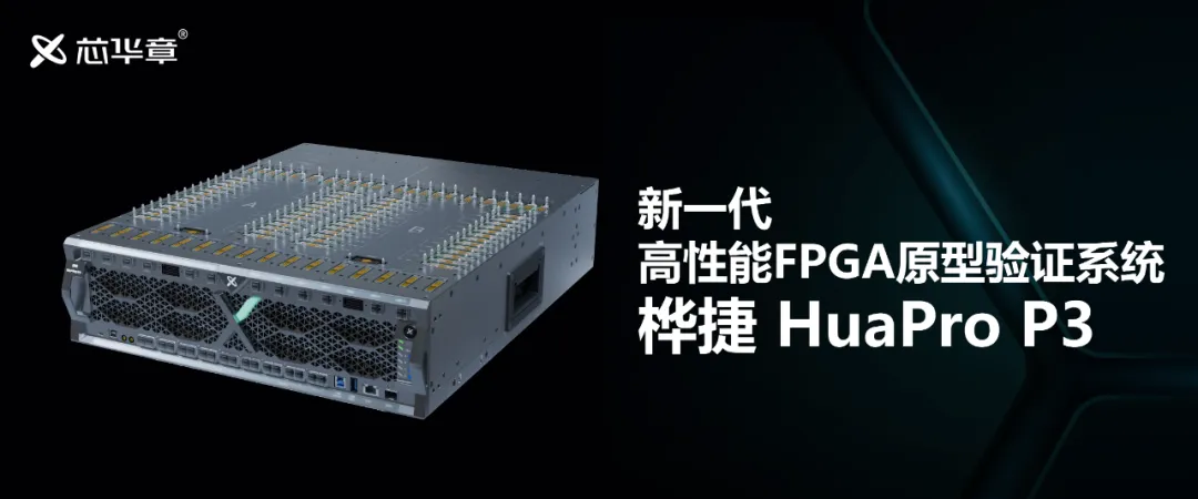 芯华章推出新一代高性能FPGA原型验证系统