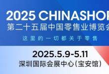 2025CHINASHOP定档5月深圳 迎来25周年，面积扩增至120000㎡