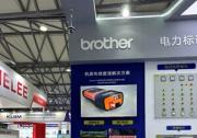 Brother标识产品及解决方案亮相上海国际电力设备及技术展览会