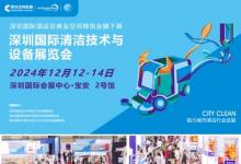 2024CCE深圳清洁展：明日启幕，前瞻亮点抢先看