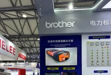 Brother标识产品及解决方案亮相上海国际电力设备及技术展览会