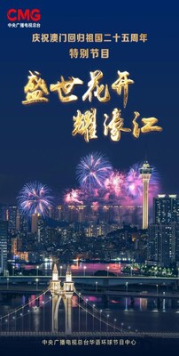 CCTV4特别节目《盛世花开耀濠江》  庆祝澳门回归祖国25周年