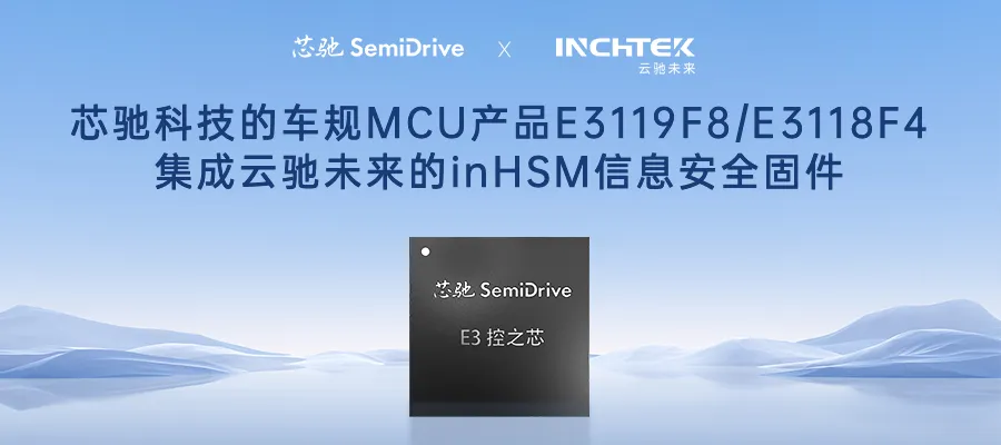共建安全新生态 | 云驰未来inHSM信息安全固件全面适配芯驰科技E3芯片