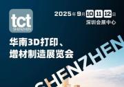 TCT深圳展将于2025年9月在深圳召开，续写增材制造新篇章