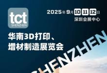 TCT深圳展将于2025年9月在深圳召开，续写增材制造新篇章