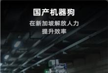 云深处机器狗成功交付新加坡电网 云深处科技 2024年12月11日 17:00 浙江