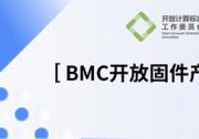 OCTC发布《BMC开放固件产业报告》，加速多元算力OpenBMC创新落地