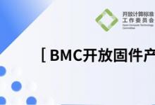 OCTC发布《BMC开放固件产业报告》，加速多元算力OpenBMC创新落地