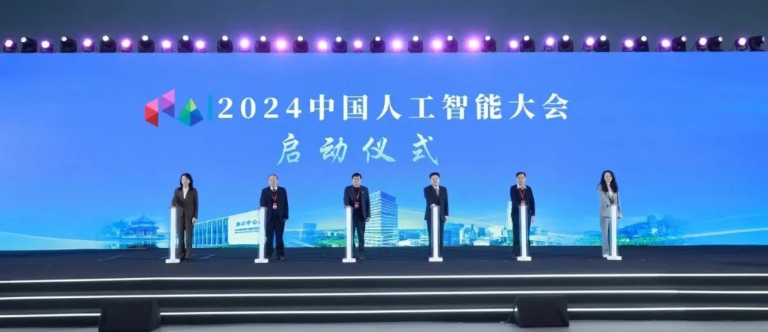 创新驱动 智启新程，2024中国人工智能大会在京开幕