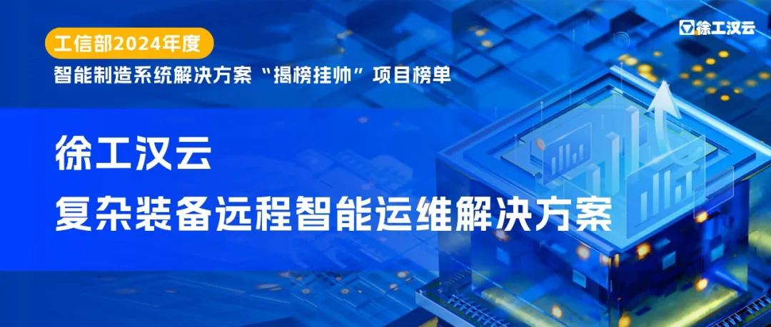 智能先锋 徐工汉云入选工信部2024年度智能制造系统解决方案“揭榜挂帅”项目榜单