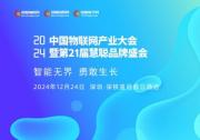 2024年中国物联网产业大会暨第21届慧聪品牌盛会----即将盛大启幕！