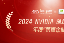 阿丘科技荣获“2024 NVIDIA 创业企业展示——年度荣耀企业”称号！