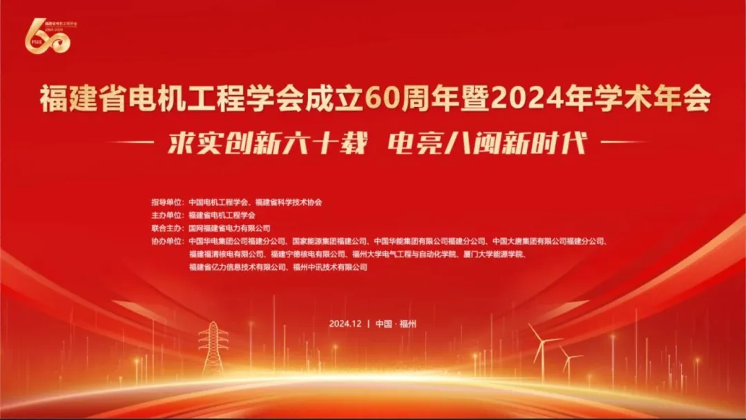 求实创新六十载 电亮八闽新时代——福建省电机工程学会成立60周年暨2024年学术年会召开