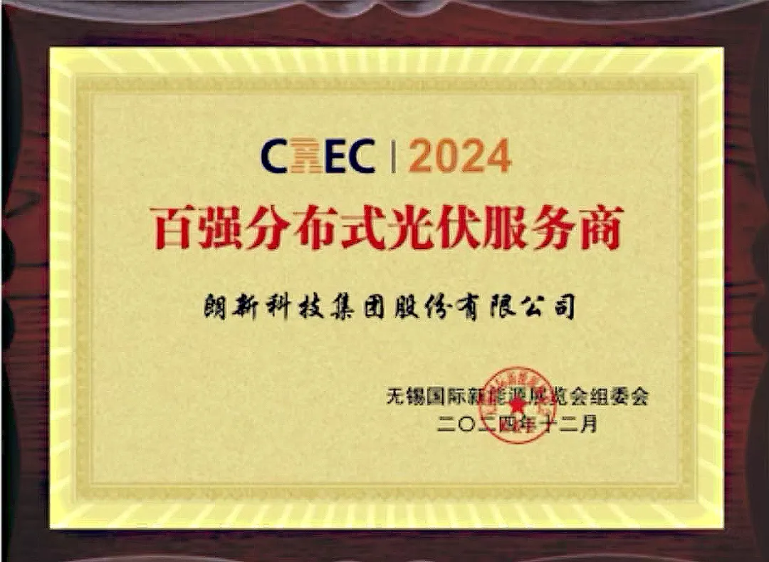 朗新科技集团荣获“2024百强分布式光伏服务商”称号，分享光伏云平台创新实践