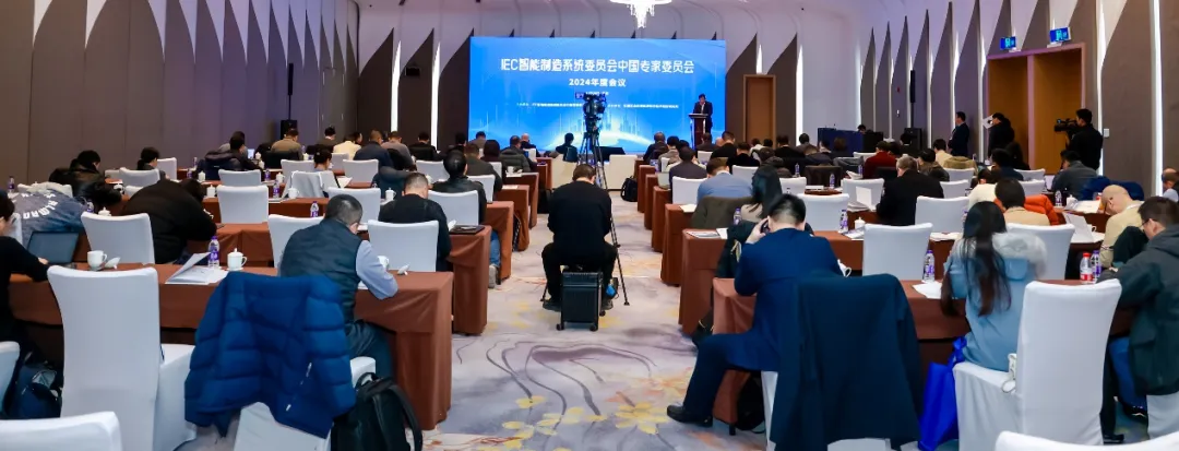 IEC智能制造系统委员会中国专家委员会2024年度会议在南京召开