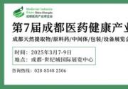 第7届成都药交会蓄势待发，2025年3月共谋医药健康产业新篇章