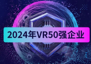 南昌虚拟现实研究院荣获“中国VR 50强企业”