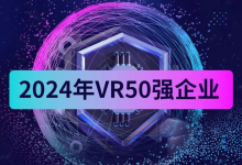 南昌虚拟现实研究院荣获“中国VR 50强企业”