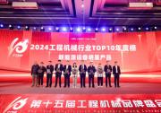 2024年度工程机械行业TOP10年度榜发布 揭秘极具影响力产品及企业