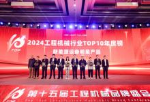 2024年度工程机械行业TOP10年度榜发布 揭秘极具影响力产品及企业