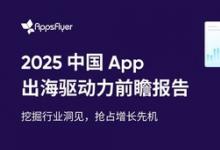 AppsFlyer 发布中国出海应用趋势报告，中国品牌降本增效激发逆势增长