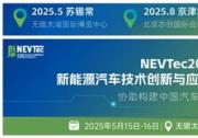 精准高效的NEVTec新能源汽车技术创新与应用大会5月亮相