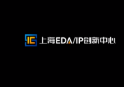 推动国产EDA/IP跨越式发展，上海EDA/IP创新中心正式揭牌