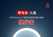 华为云入选Gartner®云数据库挑战者象限