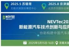 精准高效的NEVTec新能源汽车技术创新与应用大会5月亮相