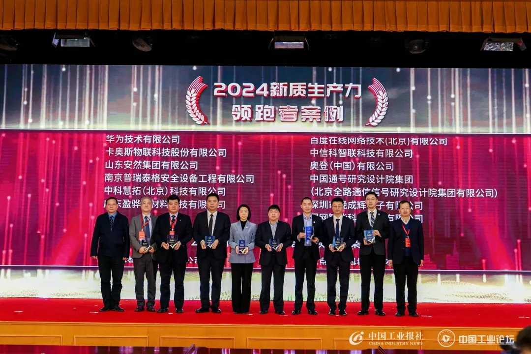 卡奥斯入选2024新质生产力高科技领跑者案例