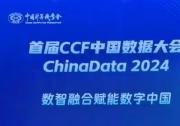 2024首届CCF中国数据大会在海南召开，趣链科技受邀参与