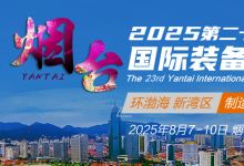 2025第23届国际装备制造业博览会